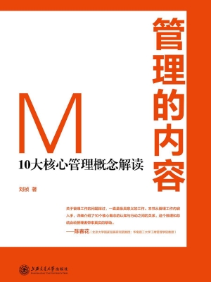 管理的内容——10大核