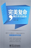 完美复命，执行不打折扣