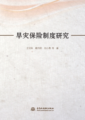 旱灾保险制度研究