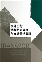 交通出行选择行为分析