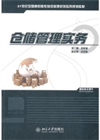 仓储管理实务