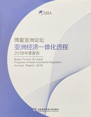 博鳌亚洲论坛亚洲经济