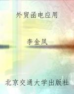 外贸函电应用