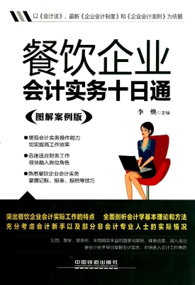 餐饮企业会计实务十日
