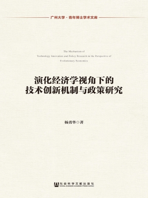 演化经济学视角下的技
