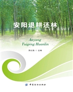 安阳退耕还林