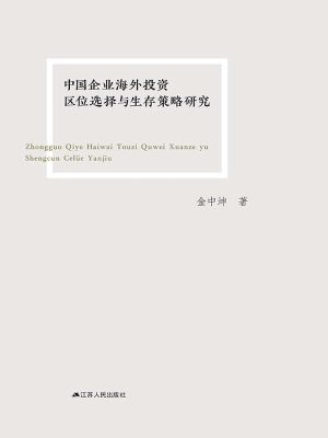 中国企业海外投资区位