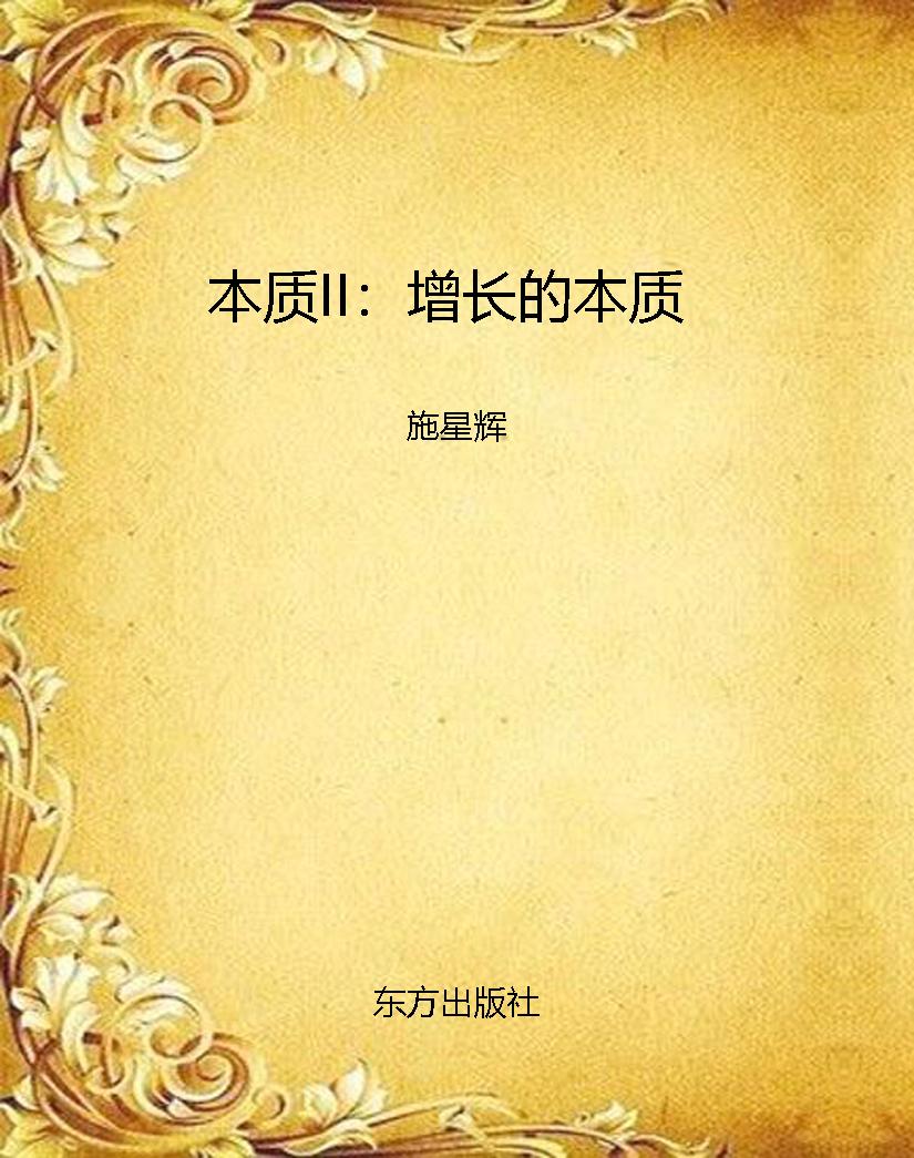 本质II：增长的本质
