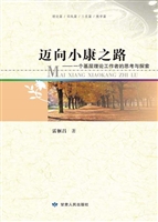 迈向小康之路