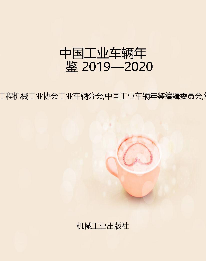 中国工业车辆年鉴 201