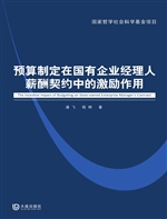 预算制定在国有企业经