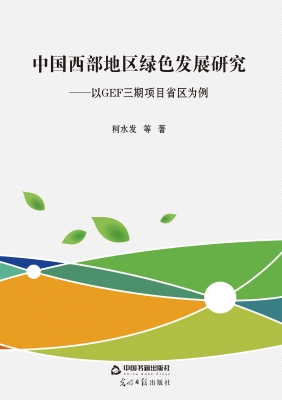 中国西部地区绿色发展