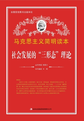 社会发展的“三形态”