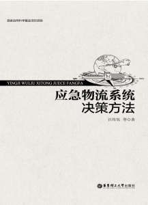 应急物流系统决策方法