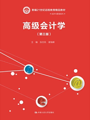 高级会计学