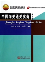 中国海关通关实务
