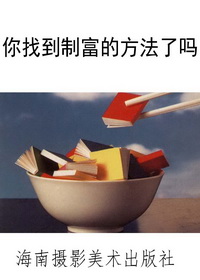 你找到制富的方法了吗