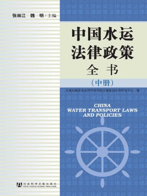 中国水运法律政策全书