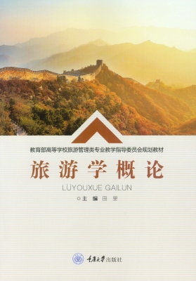 旅游学概论