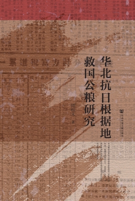 华北抗日根据地救国公
