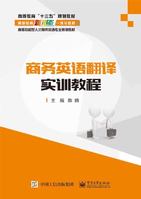 商务英语翻译实训教程