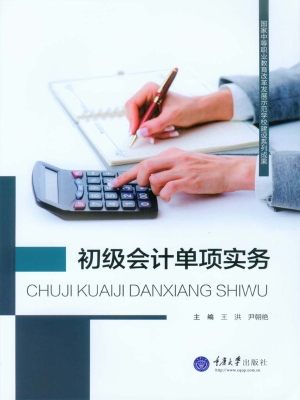 初级会计单项实务
