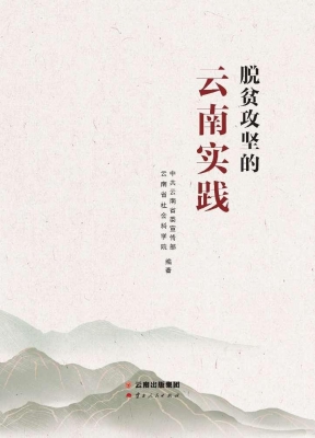 脱贫攻坚的云南实践