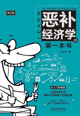 恶补经济学的第一本书