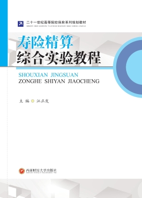 寿险精算综合实验教程