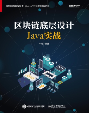 区块链底层设计Java实