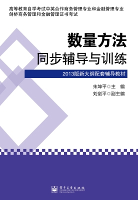数量方法同步辅导与训