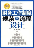 财务工作制度规范与流