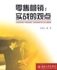 零售营销:实战的观点