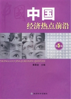 中国经济热点前沿（第5