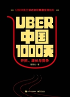 Uber中国1000天——开