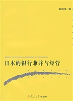 日本的银行兼并与经营