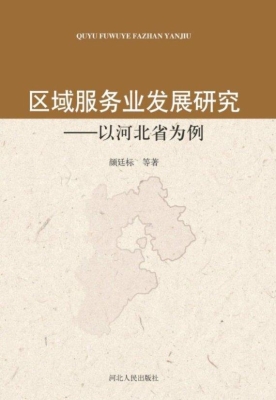 区域服务业发展研究