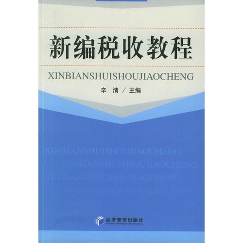 新编税收教程