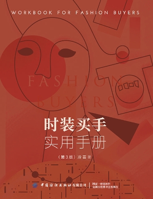 时装买手实用手册