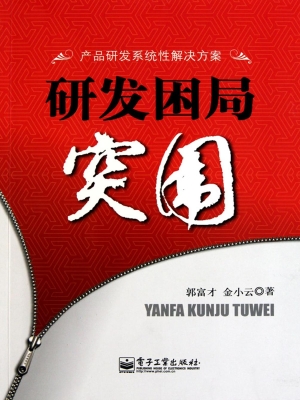 研发困局突围