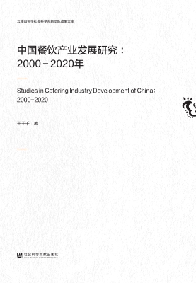 中国餐饮产业发展研究