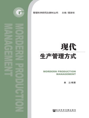 现代生产管理方式
