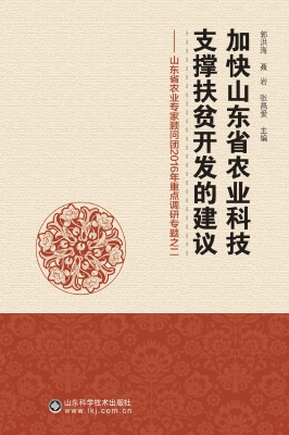 加快山东省农业科技支