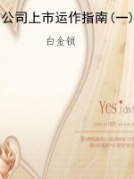 公司上市运作指南(一)