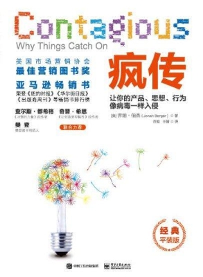 疯传——让你的产品、