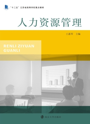 人力资源管理