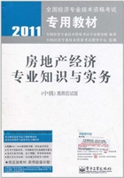 房地产经济专业知识与