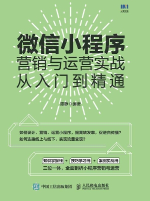 微信小程序营销与运营