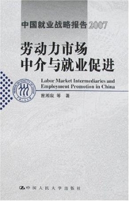 劳动力市场中介与就业