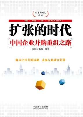 扩张的时代——中国企